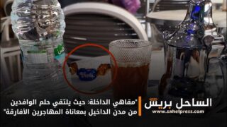 “مقاهي الداخلة: حيث يلتقي حلم الوافدين من مدن الداخيل بمعاناة المهاجرين الأفارقة”