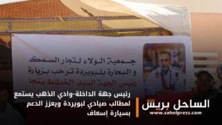 رئيس جهة الداخلة-وادي الذهب يستمع لمطالب صيادي لبويردة ويعزز الدعم بسيارة إسعاف