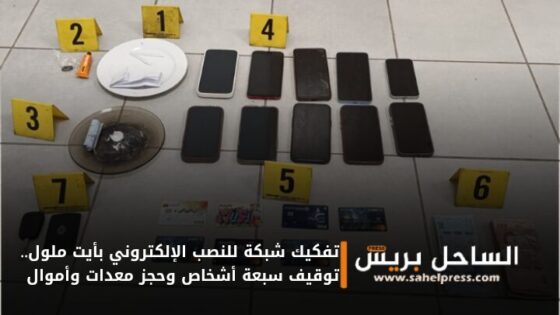 تفكيك شبكة للنصب الإلكتروني بأيت ملول.. توقيف سبعة أشخاص وحجز معدات وأموال