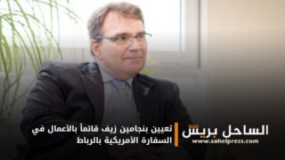 تعيين بنجامين زيف قائماً بالأعمال في السفارة الأمريكية بالرباط