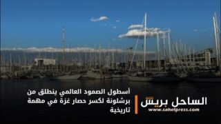 أسطول الصمود العالمي ينطلق من برشلونة لكسر حصار غزة في مهمة تاريخية