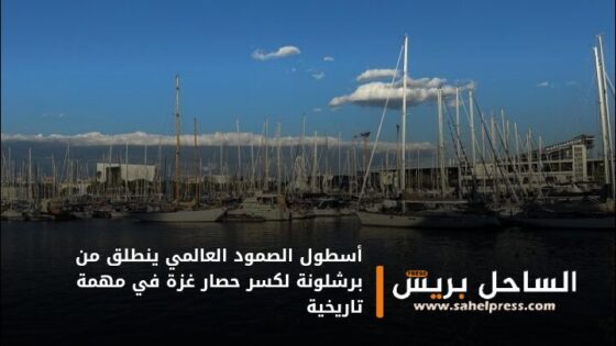 أسطول الصمود العالمي ينطلق من برشلونة لكسر حصار غزة في مهمة تاريخية