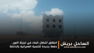 انطلاق أشغال البناء في تجزئة النور.. دفعة جديدة للتنمية العمرانية بالداخلة