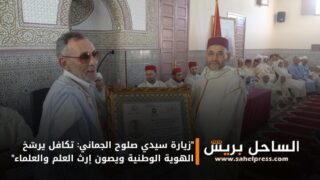 “زيارة سيدي صلوح الجماني: تكافل يرسّخ الهوية الوطنية ويصون إرث العلم والعلماء”