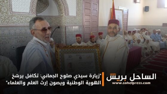 “زيارة سيدي صلوح الجماني: تكافل يرسّخ الهوية الوطنية ويصون إرث العلم والعلماء”