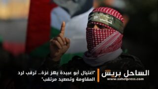 “اغتيال أبو عبيدة يهز غزة… ترقب لرد المقاومة وتصعيد مرتقب”
