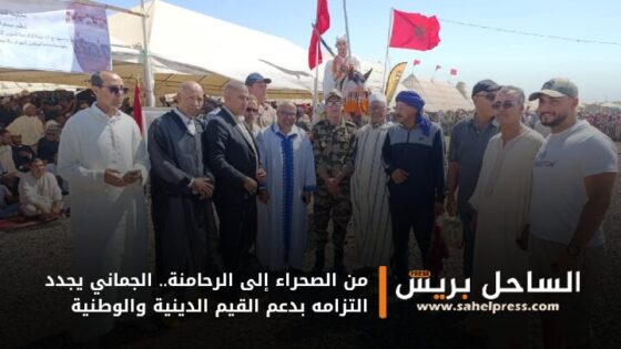 من الصحراء إلى الرحامنة.. الجماني يجدد التزامه بدعم القيم الدينية والوطنية