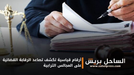 أرقام قياسية تكشف تصاعد الرقابة القضائية على المجالس الترابية