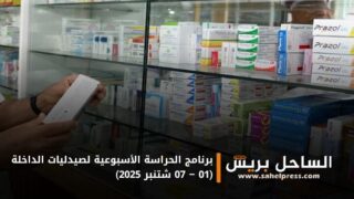 برنامج الحراسة الأسبوعية لصيدليات الداخلة (01 – 07 شتنبر 2025)