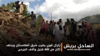 زلزال قوي يضرب شرق أفغانستان ويخلف أكثر من 600 قتيل وآلاف الجرحى
