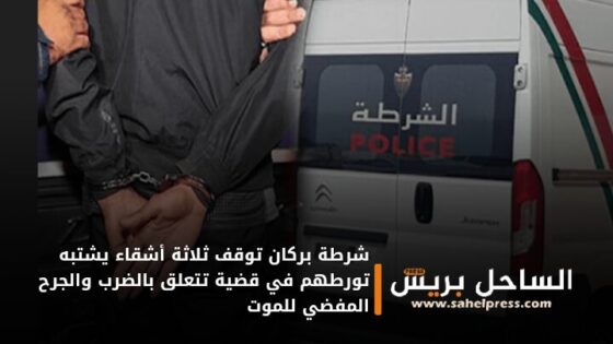 شرطة بركان توقف ثلاثة أشقاء يشتبه تورطهم في قضية تتعلق بالضرب والجرح المفضي للموت