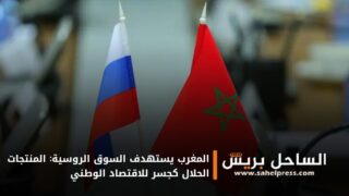 المغرب يستهدف السوق الروسية: المنتجات الحلال كجسر للاقتصاد الوطني