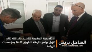 الأكاديمية الجهوية للتعليم بالداخلة تتابع تنزيل برامج خارطة الطريق 22-26 بمؤسسات الريادة