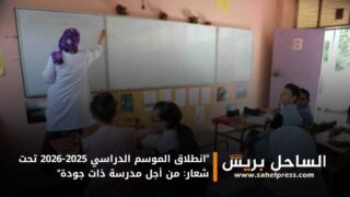 “انطلاق الموسم الدراسي 2025-2026 تحت شعار: من أجل مدرسة ذات جودة”