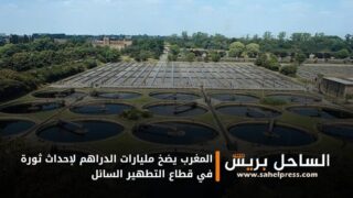 المغرب يضخ مليارات الدراهم لإحداث ثورة في قطاع التطهير السائل