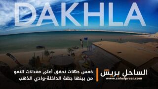 خمس جهات تحقق أعلى معدلات النمو من بينها جهة الداخلة-وادي الذهب