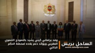 وفد برلماني كيني يشيد بالنموذج التنموي المغربي ويؤكد دعم بلاده لمخطط الحكم الذاتي
