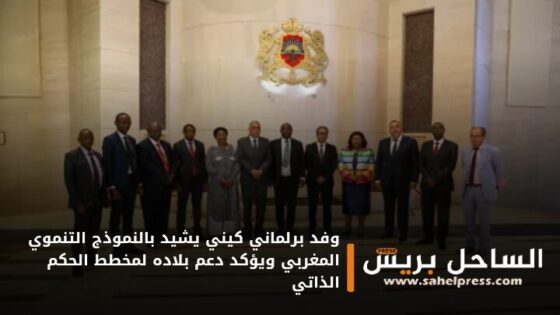 وفد برلماني كيني يشيد بالنموذج التنموي المغربي ويؤكد دعم بلاده لمخطط الحكم الذاتي