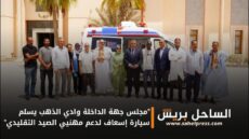 “مجلس جهة الداخلة وادي الذهب يسلم سيارة إسعاف لدعم مهنيي الصيد التقليدي”