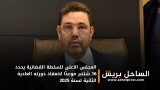 المجلس الأعلى للسلطة القضائية يحدد 16 شتنبر موعدًا لانعقاد دورته العادية الثانية لسنة 2025