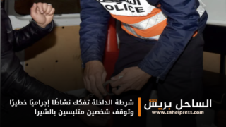 شرطة الداخلة تفكك نشاطًا إجراميًا خطيرًا وتوقف شخصين متلبسين بالشيرا