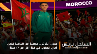 يحيى الكرش.. موهبة من الداخلة تحمل آمال المغرب في فئة أقل من 17 سنة