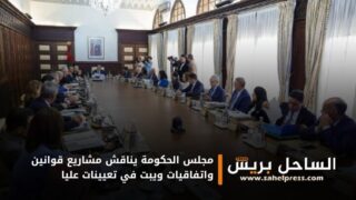 مجلس الحكومة يناقش مشاريع قوانين واتفاقيات ويبت في تعيينات عليا