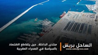 منتدى الداخلة.. حين يتقاطع الاقتصاد بالسياسة في الصحراء المغربية