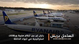 رايان إير بين أرقام مخيبة ورهانات استراتيجية في أجواء الداخلة