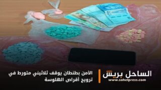 الأمن بطنطان يوقف ثلاثيني متورط في ترويج أقراص الهلوسة
