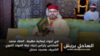 في أجواء إيمانية مهيبة.. الملك محمد السادس يترأس إحياء ليلة المولد النبوي الشريف بمسجد حسان