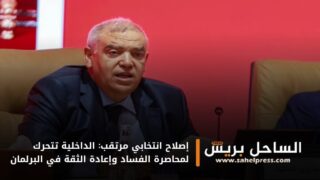 إصلاح انتخابي مرتقب: الداخلية تتحرك لمحاصرة الفساد وإعادة الثقة في البرلمان