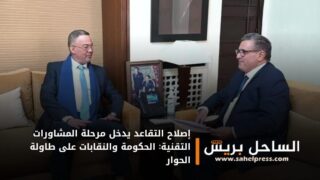 إصلاح التقاعد يدخل مرحلة المشاورات التقنية: الحكومة والنقابات على طاولة الحوار