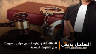 العدالة تبتكر: زيارة السجن مرتين أسبوعيًا بدل العقوبة الحبسية