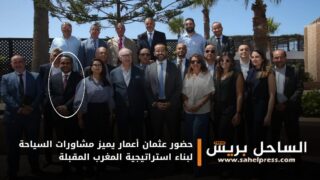 حضور عثمان أعمار يميز مشاورات السياحة لبناء استراتيجية المغرب المقبلة