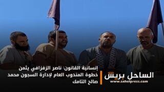 إنسانية القانون: ناصر الزفزافي يثمن خطوة المندوب العام لإدارة السجون محمد صالح التامك
