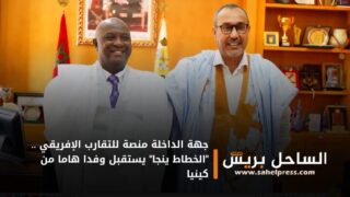 جهة الداخلة منصة للتقارب الإفريقي .. “الخطاط ينجا” يستقبل وفدا هاما من كينيا