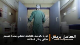 دورة تكوينية بالداخلة تنتهي بحادث تسمم غذائي يطال أساتذة