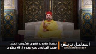 احتفاءً بالمولد النبوي الشريف: الملك محمد السادس يمنح عفوه لـ681 محكوماً