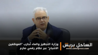 وزارة التجهيز والماء تُحارب “الموظفين الأشباح” عبر نظام رقمي صارم