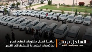 الداخلية تطلق مشاورات لإصلاح قطاع الطاكسيات استعداداً للاستحقاقات الكبرى