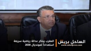 المغرب يبتكر عدالة رياضية سريعة استعداداً لمونديال 2030