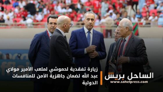 زيارة تفقدية لحموشي لملعب الأمير مولاي عبد الله لضمان جاهزية الأمن للمنافسات الدولية