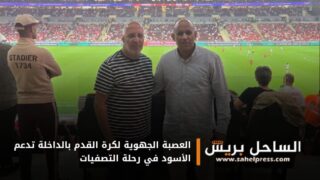 العصبة الجهوية لكرة القدم بالداخلة تدعم الأسود في رحلة التصفيات