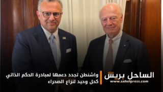 واشنطن تجدد دعمها لمبادرة الحكم الذاتي كحل وحيد لنزاع الصحراء