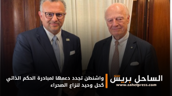 واشنطن تجدد دعمها لمبادرة الحكم الذاتي كحل وحيد لنزاع الصحراء