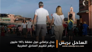 جدل برلماني حول صفقة بـ147 مليون درهم لتقييم الفنادق المغربية