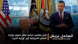 قرار مفاجئ: ترامب يعلن تحويل وزارة الدفاع الأميركية إلى “وزارة الحرب”