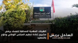 الهيئات المهنية للصحافة تتمسك برفض مشروع إعادة تنظيم المجلس الوطني وتلوّح بالتصعيد