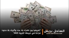 “إفريقيا بين فقراء بلا عدد وأثرياء بلا حدود: قراءة في خريطة الثروة 2025”